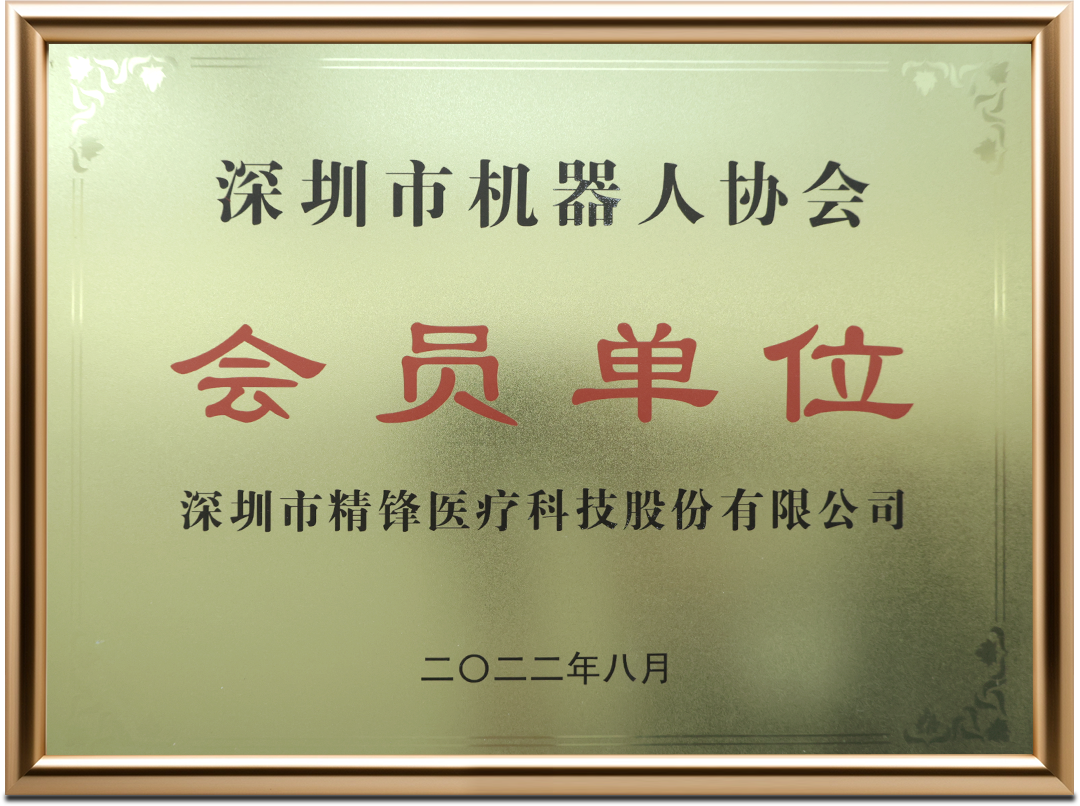 深圳市机器人协会 会员单位