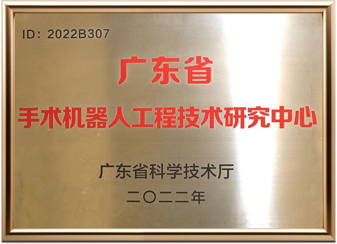 广东省手术机器人工程技术研究中心