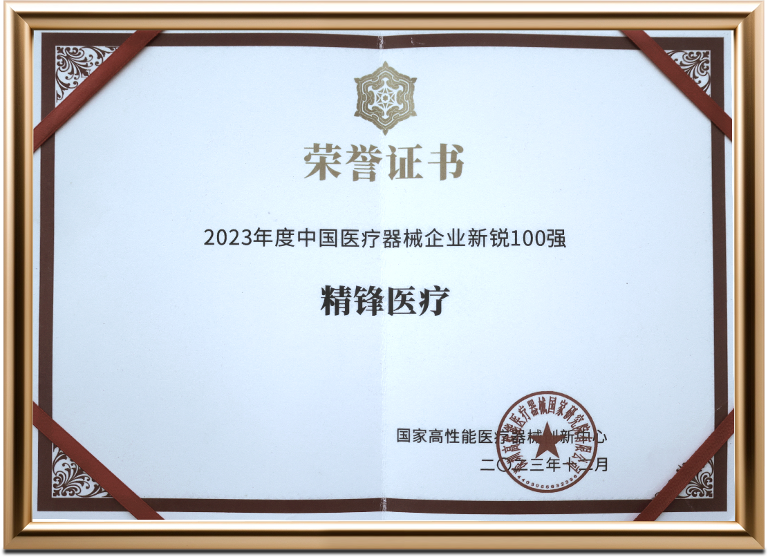 2023年度中国医疗器械企业新锐100强