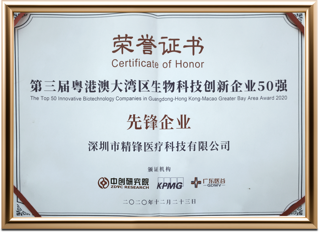 第三届粤港澳大湾区生物科技创新企业50强 先锋企业